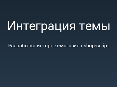Интеграция темы дизайна приложения Интернет-магазин Webasyst